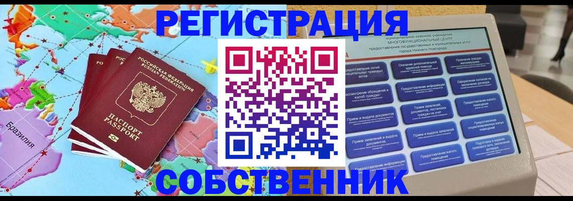 временная регистрация собственник в Кореновске